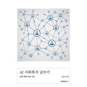 AI 사회복지 글쓰기 : 쉽게 배워 바로 쓰는, BOOKK(부크크), 전안나 저