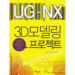 UG-NX 3D 모델링 프로젝트 + 미니수첩 증정, 구민사