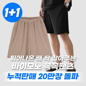 1+1 바이모노 꼭꼭팬츠 구김zeo 없는 와이드핏 여름 반바지 빅사이즈 남자 밴딩 스판