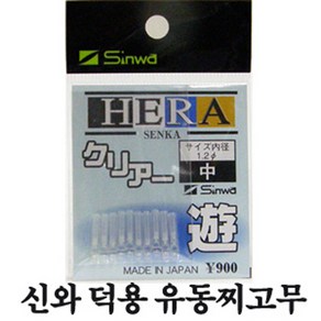 신와 유동찌고무덕용 소중대3종류 한봉지10개입 실리콘찌고무로 신축성이뛰어나며 낚시소품입니다, 1개