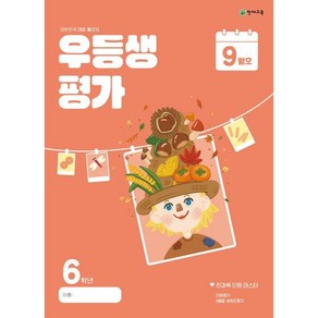 우등생평가 초등 6학년 9월호(2024)