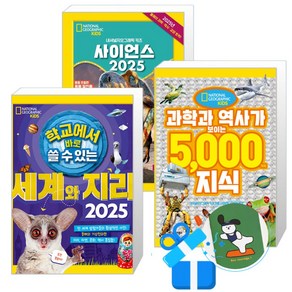 학교에서 바로 쓸 수 있는 세계와 지리 + 사이언스 2025 + 과학과 역사가 보이는 5000가지 지식 세트 (메모수첩증정), 비룡소, 내셔널지오그래픽 키즈