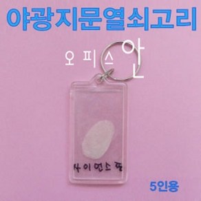 오피스안 야광지문열쇠고리 (5인용) ES-0625sz