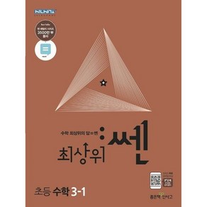 최상위 쎈 수학 3-1 (2024년), 좋은책신사고, 초등3학년