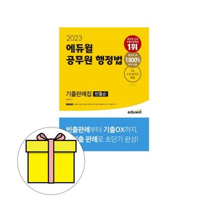 에듀윌 공무원 행정법 기출판례집 빈출순 시험