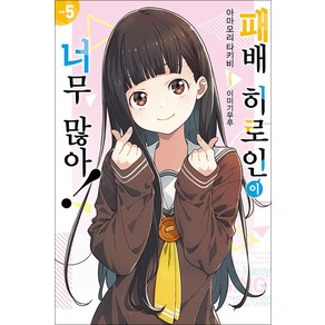 패배 히로인이 너무 많아 5 권 소설 책 - 노블엔진