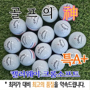 골프의 신 캘러웨이 트리플트랙 크롬소프트 특A+급 화이트 로스트볼, 1개, 10개입, 흰색