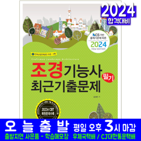 조경기능사 필기 기출문제집 교재 책 과년도 CBT 복원해설