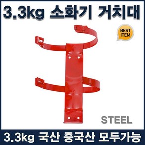 국산 분말소화기3.3kg거치대 벽부착형 철밴드형