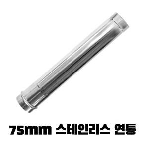 꾸버스 75mm 스텐 연통 용품 모음 캠핑난로 화목난로 펠렛난로 보일러, 1개