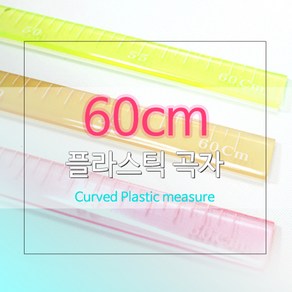 jstading 플라스틱 곡자 60cm, 1개