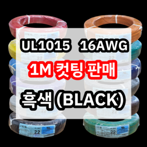 UL1015 16AWG 흑색 1M 컷팅판매/절단판매 해광 DIY PVC 전선 UL인증 리드케이블, 1개