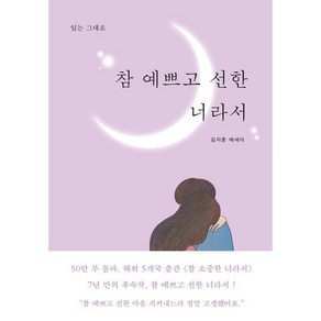 참 예쁘고 선한 너라서:있는 그대로, 김지훈 저, 진심의꽃한송이