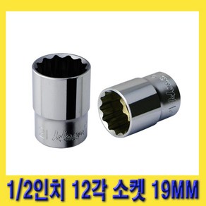 한경공구 1/2인치 12각 복스 핸드 소켓 복스알 19MM, 1개