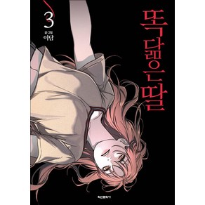 똑 닮은 딸 3 권 스릴러 웹툰 단행본 만화 책, 학산문화사(만화)