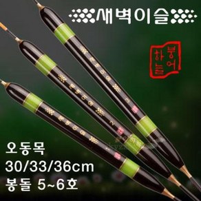 [붕어하늘] 새벽이슬찌(가벼운 대물찌)/오동목/길이 30cm~36cm/민물찌/올림찌/막대찌/민물 낚시 찌, 2호 (33cm), 1개