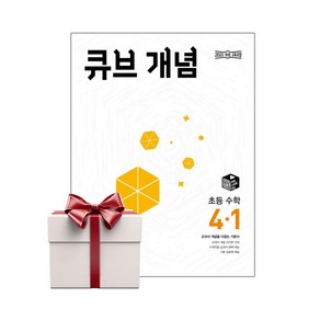 큐브 개념 초등 수학 4-1 (2025년) 개정판 랜덤사은품증정, 단품, 초등4학년