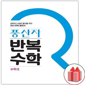 사은품+2025년 풍산자 고등 반복수학 2, 고등학생