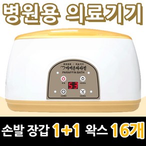 마미손파라핀 촛농 촛물 손물리치료 의료용 병원용 파라핀기계 손목 발목 마사지 의료기기 가정용 테라피 임산부 파라핀 베스 욕조 용해기 아이젠 국산 의료기 효과