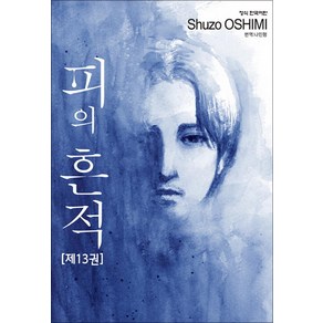 피의 흔적, 13권, 학산문화사