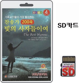 SD카드 찬송가 빛의 사자들이여 200곡 효도라디오 mp3 복음송 찬양 기독교인들이 가장좋아하는 찬송가 김민식 박경옥 강기석 외 여러분