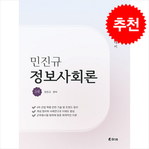 민진규 정보사회론 (3쇄) + 쁘띠수첩 증정, 참다움