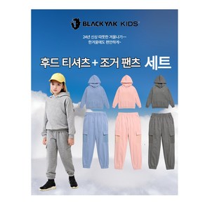 [백화점정품/택가139000원] 블랙야크키즈 기모 아동 상하복 세트 후드티 조거팬츠