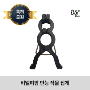 [특허] 비엘피팜 만능 작물 집게 고추 오이 토마토 사과나무 묘목 가지 고정, 100개