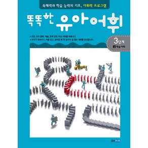 똑똑한유아어휘 3단계 3: 학습 어휘:독해력과 학습 능력의 기초 어휘력 프로그램, 웅진주니어, 상세 설명 참조