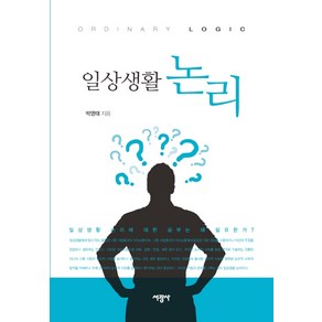 일상생활 논리, 서광사, 박영태