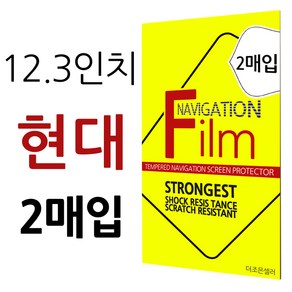 더조은셀러 2매입 현대 2020 더뉴 그랜저 12.3형 네비게이션 필름 고선명 지문방지 12.3인치, 12.3형 - 지문방지 필름