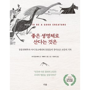 좋은 생명체로 산다는 것은:동물생태학자 사이 몽고메리와 동물들의 경이로운 교감의 기록, 더숲, 사이 몽고메리