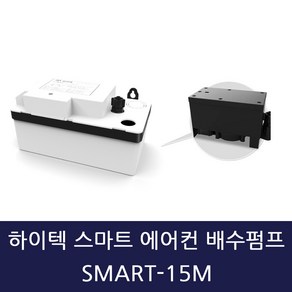 하이텍 스마트 에어컨 배수펌프 SMART-15M 저소음 호스미포함, 1개