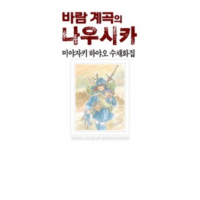 바람 계곡의 나우시카:미야자키 하야오 수채화집