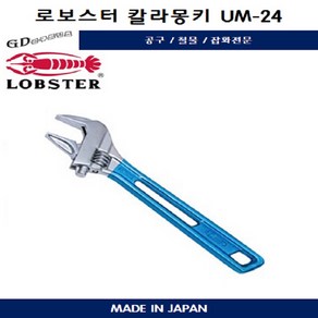 브랜드 칼라몽키 경량 스패너 로보스터LOBSTER 6인치 UM-24 150MM