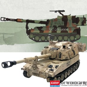 아카데미과학 1/35 자주포 M109A6 팔라딘 탱크 프라모델, 1개