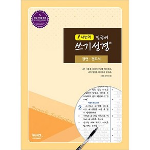 새번역 밑글씨 쓰기성경 : 잠언 전도서