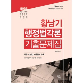 2025 황남기 행정법 각론 기출문제집