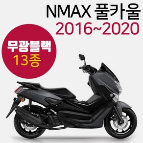 NMAX카울 무광블랙NMAX카바 엔맥스커버 카바세트15~20 NMAX풀카울 엔맥스풀카바 NMAX풀커버 무광블랙NMAX 구형NMAX카울/카바/커버 신형엔맥스카바/카울/커버 엔맥스튜닝, (쿠)구형16~20NMAX풀카울 무광블랙-F, 1개