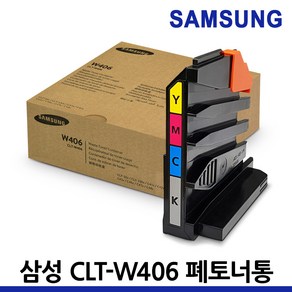 삼성 정품 폐토너통 CLT-W406 SL-C486W C433 C483W C463W 벌크, 1개