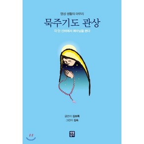 묵주기도 관상:영성 생활의 마무리 | 각 단 신비에서 예수님을 본다