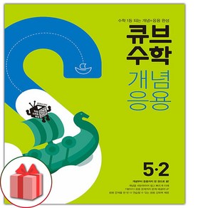 사은품+2025년 큐브수학 개념응용 초등 5-2, 수학영역, 초등5학년