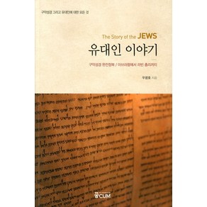 유대인 이야기(The Stoy of the JEWS), 꿈CUM