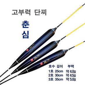 고부력단찌 춘심 - 산란철 저수심대 공략용 (4칸대 이상 장대사용가능), 1호 25cm 부력 4.0g, 1개