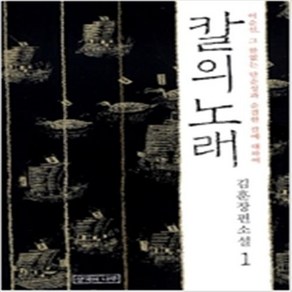 칼의 노래 전2권완결 - 생각의 나무 김훈