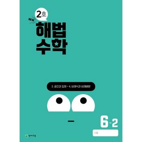 해법수학 초등 6-2(2호)(2024)