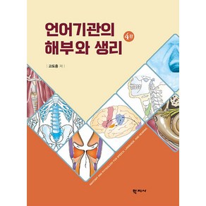 언어기관의 해부와 생리, 학지사, 고도흥(저)