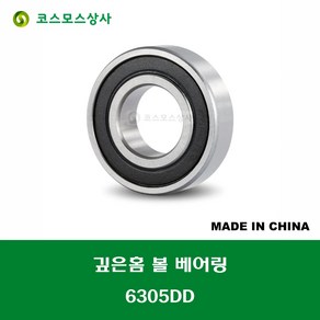 6305DD 6305 2RS 중국산 깊은홈 볼 베어링 DD(고무커버)타입 DEEP GROOVE BALL BEARING 내경 25MM, 1개