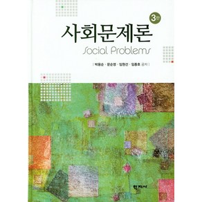 사회문제론, 학지사, 박용순