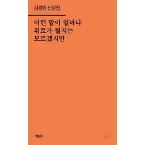 이런 말이 얼마나 위로가 될지는 모르겠지만:김경현 산문집, 별빛들